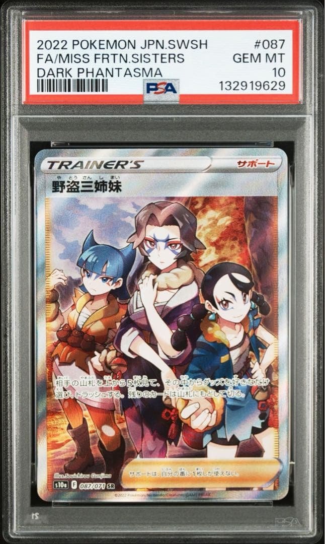 PSA 10野盗三姉妹9629