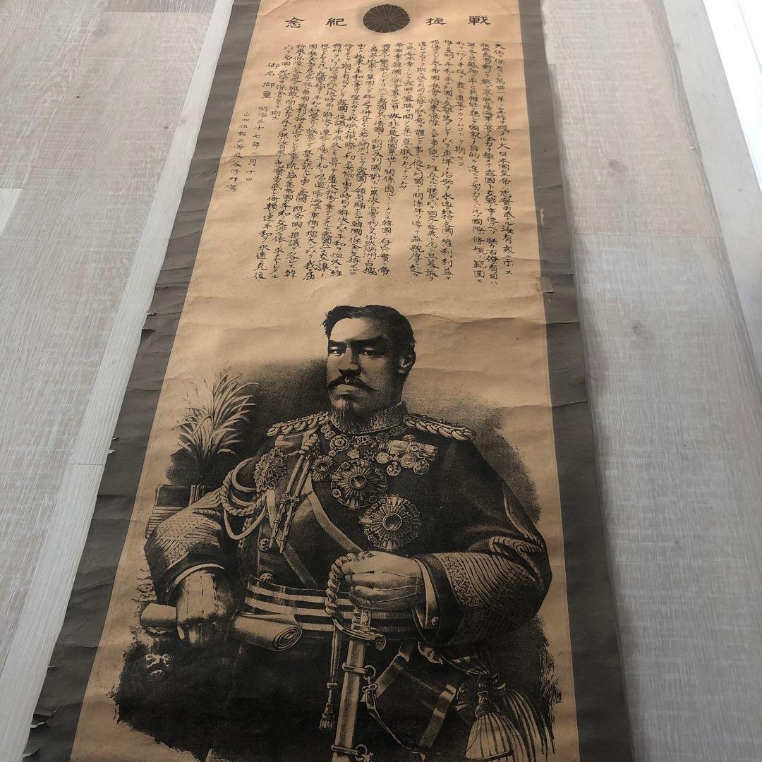明治３７年掛け軸　戦提紀念　明治天皇御真影　日露戦争　ロシアへの宣戦布告文章
