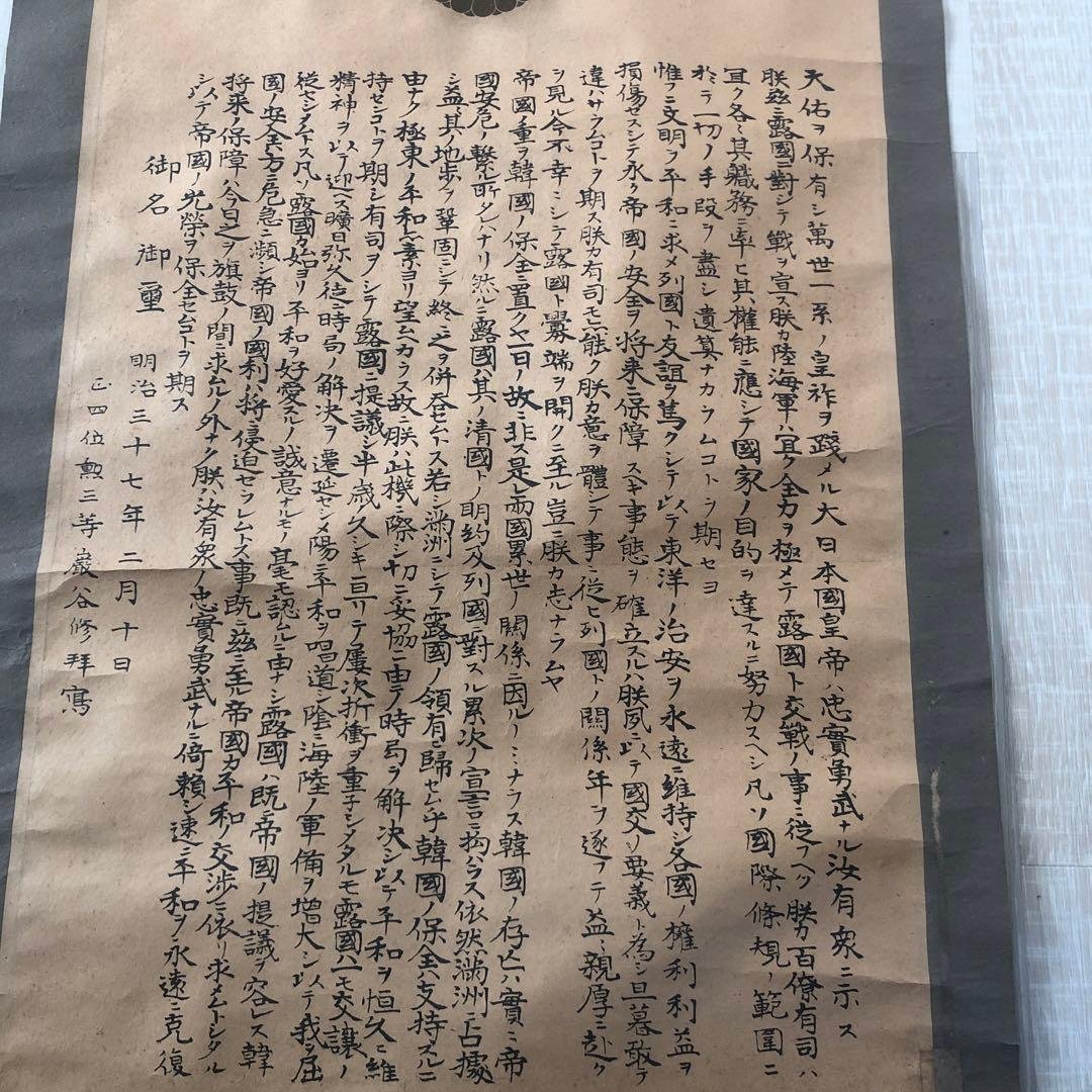 明治３７年掛け軸　戦提紀念　明治天皇御真影　日露戦争　ロシアへの宣戦布告文章