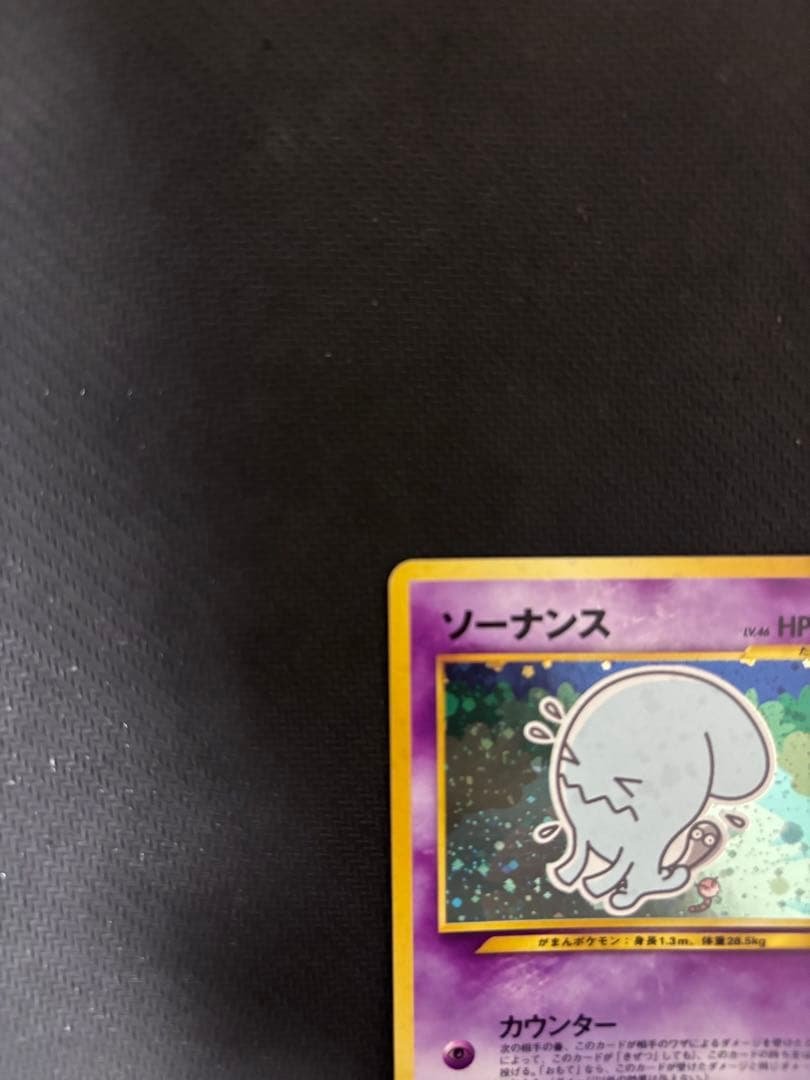 ポケモンカード旧裏　ソーナンス