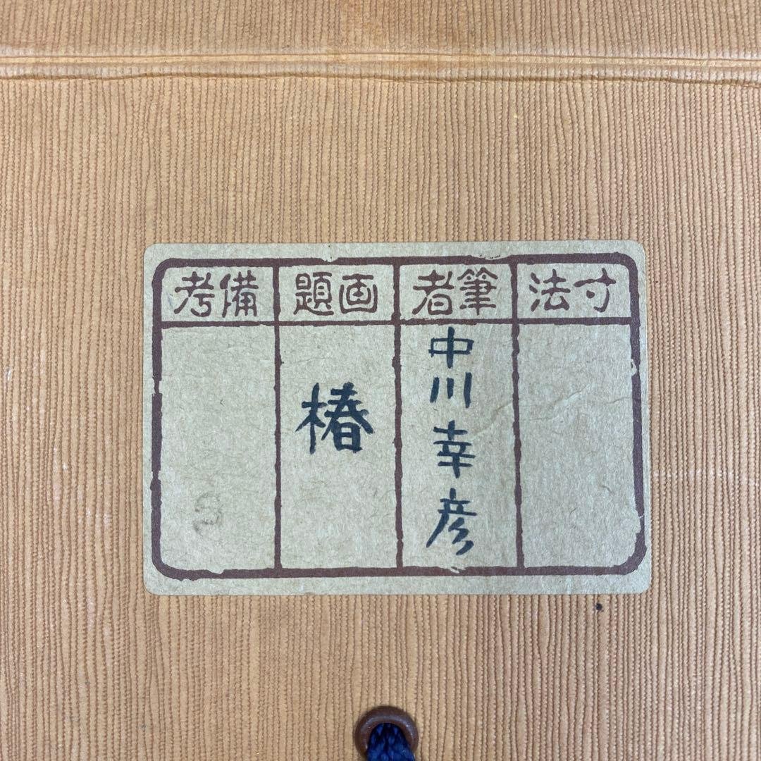 掛け軸 中川幸彦作「椿」共箱 太巻き付 二重箱 美術年鑑掲載