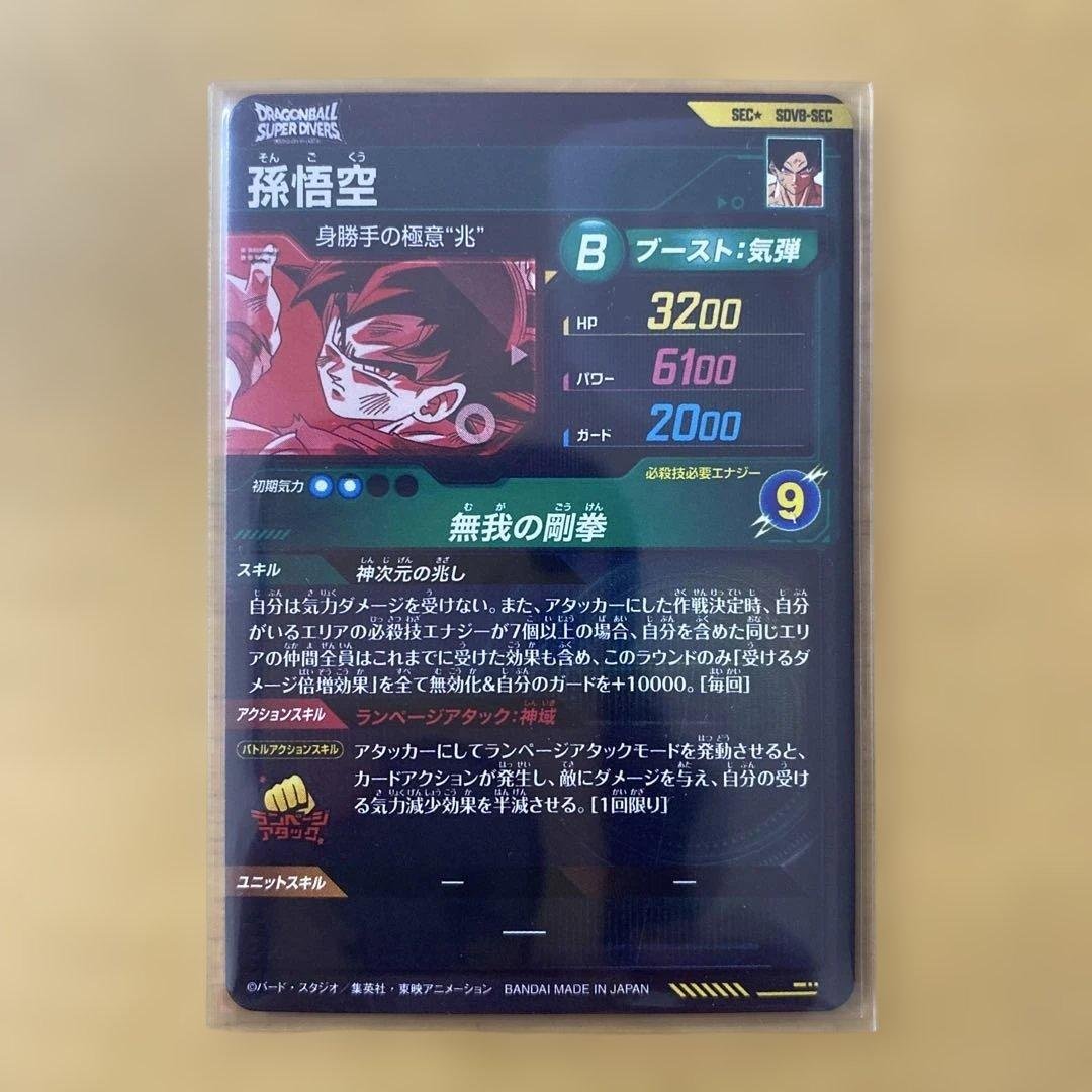 ドラゴンボールスーパーダイバーズ SDV8 SEC孫悟空 パラレル