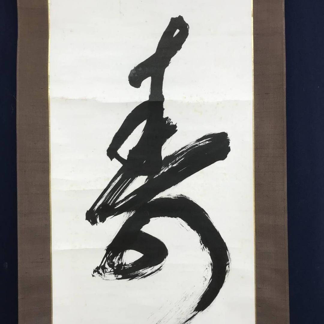 真作/妙心寺二十二代管長/古川大航/寿/一文字/掛軸☆宝船☆AK-923