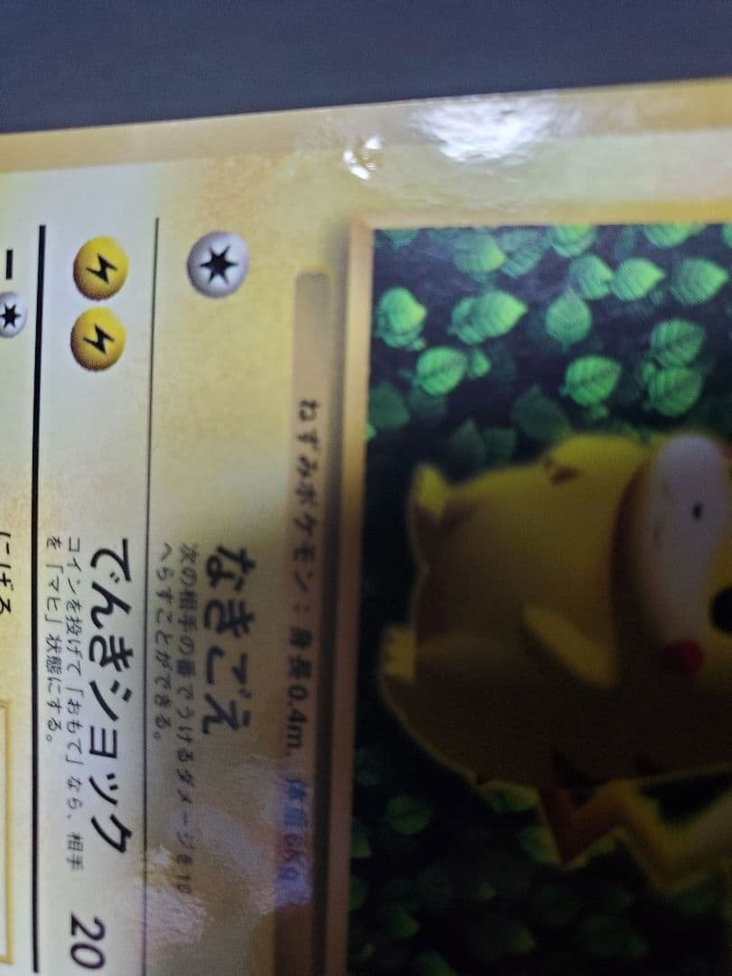 ピカチュウ 旧裏 コロコロ プロモ ken sugimori 光沢あり 枠ずれ