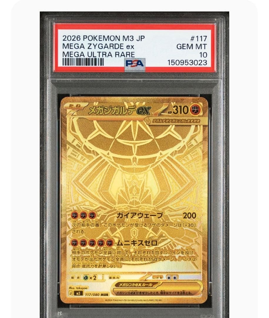 メガジガルデMUR PSA10