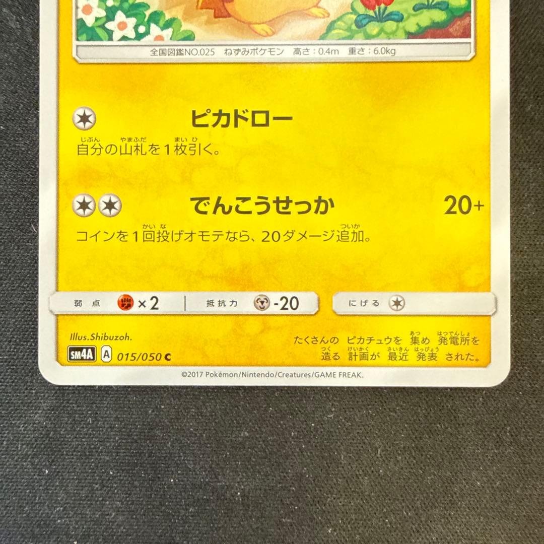 【引退品】ピカチュウ C [SM4A 015/050]超次元の暴獣 2枚セット