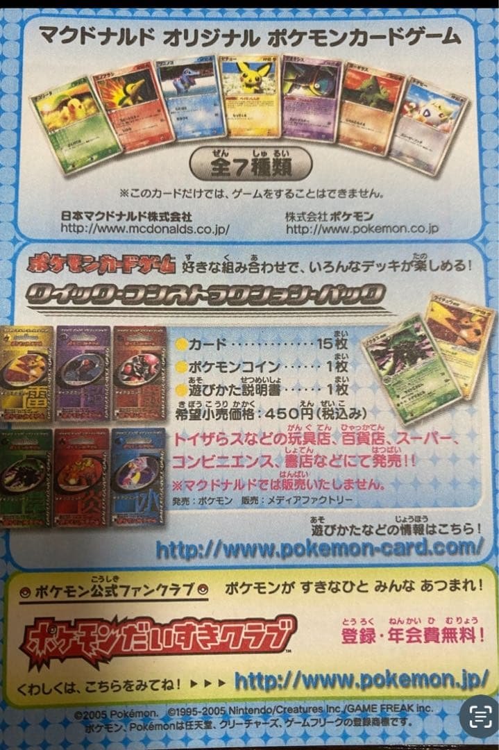 希少・新品・未剥がし】ポケモンカード 2005年マクドナルド限定15