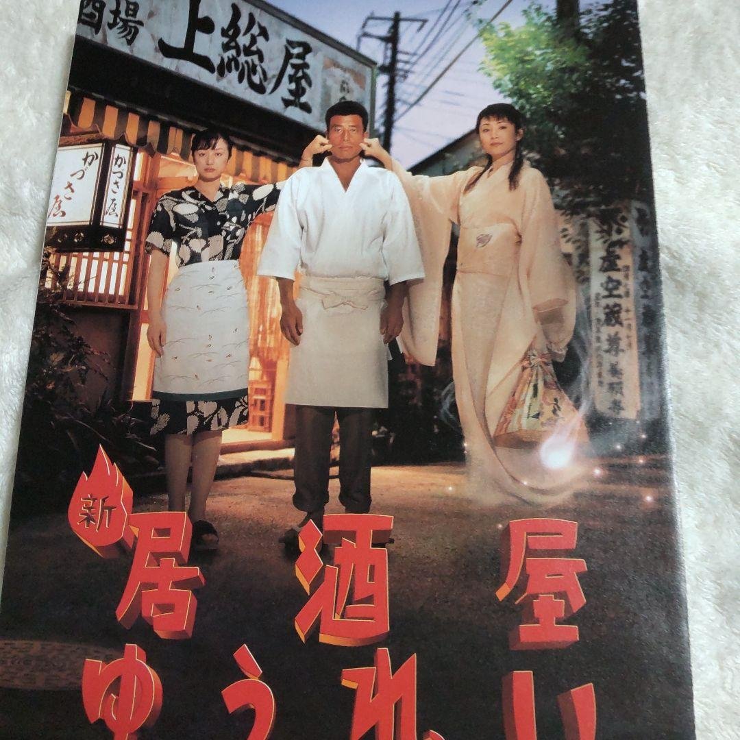 舘ひろし居酒屋幽霊非売品プレス