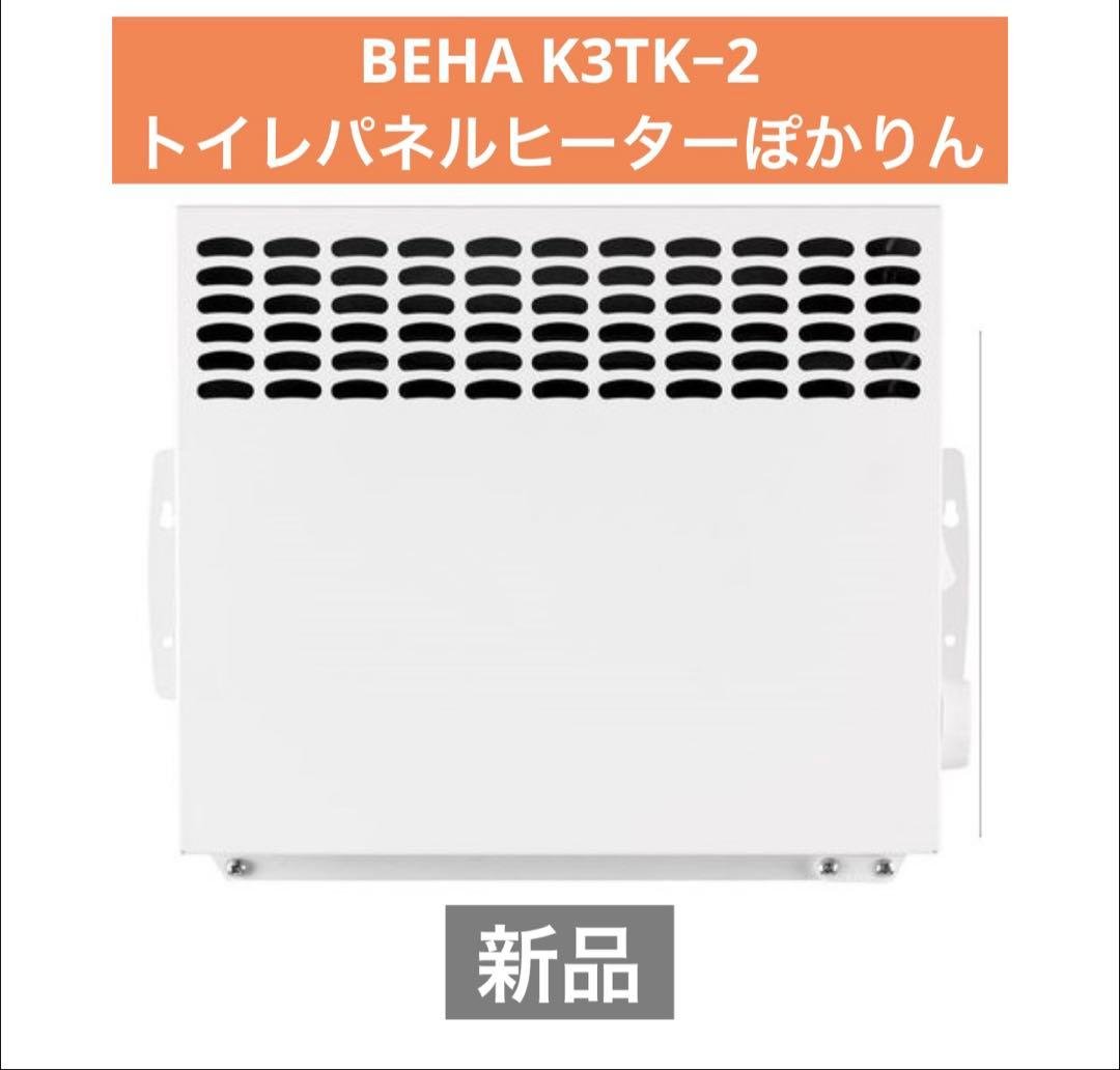 【新品】ぽかりん トイレ パネルヒーター BEHA K3TK−2