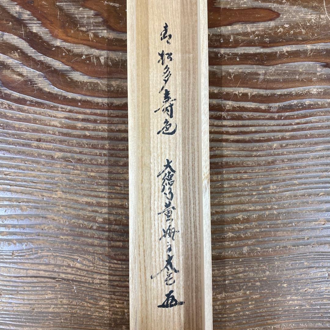 美品 掛け軸 小林太玄作「青松多寿色」黄梅院 共箱 禅語 縁起物
