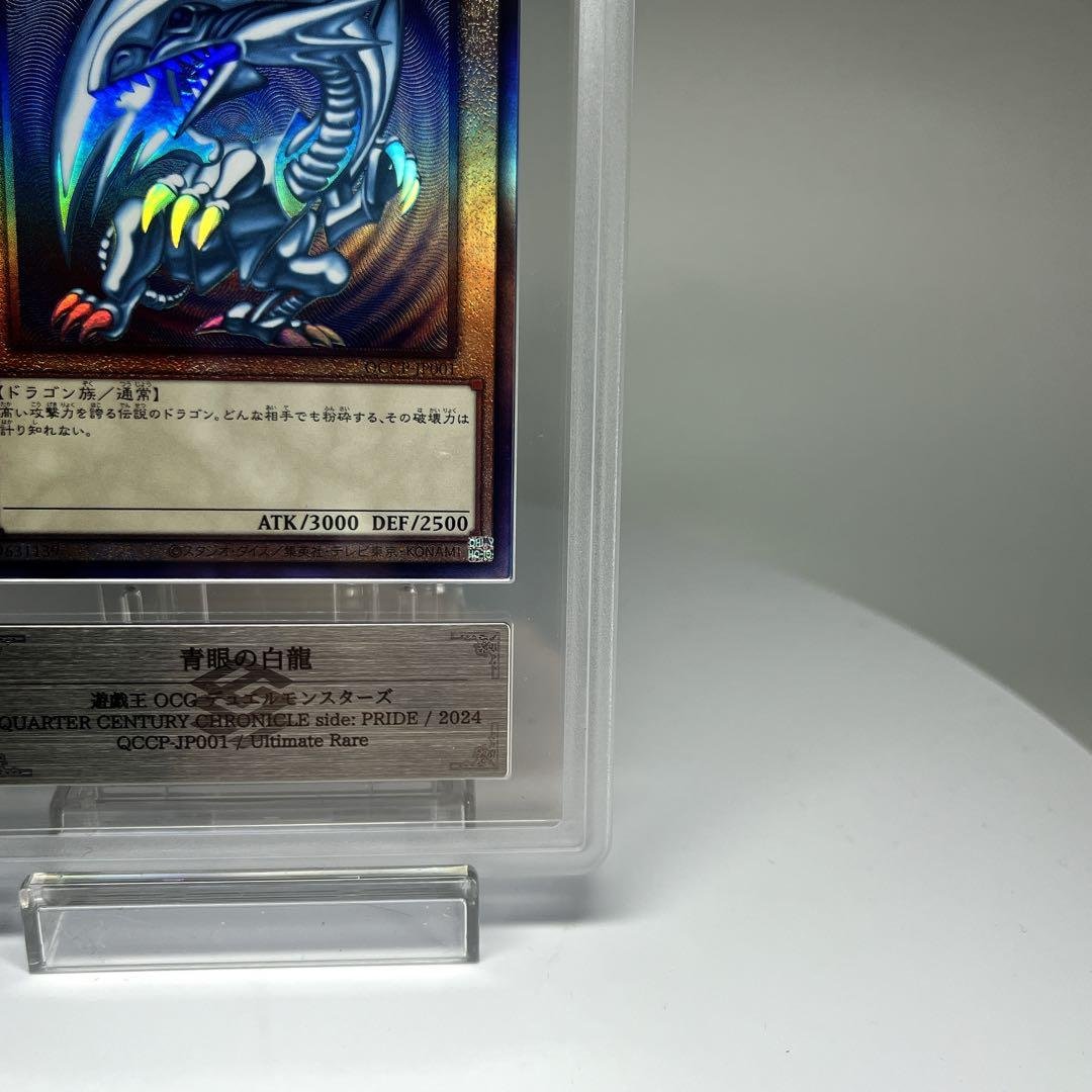 青眼の白龍 QCC-JP001アルティメットレアPSA9相当 ARS9