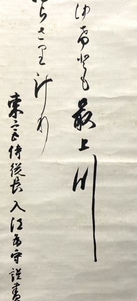 入江為守「和歌」掛軸 紙本：官僚 歌人 東宮侍従長