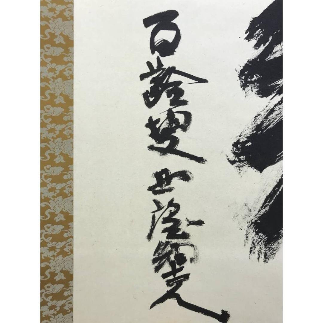 真作/北村西望/翔/一文字/横物/掛軸☆宝船☆AK-916