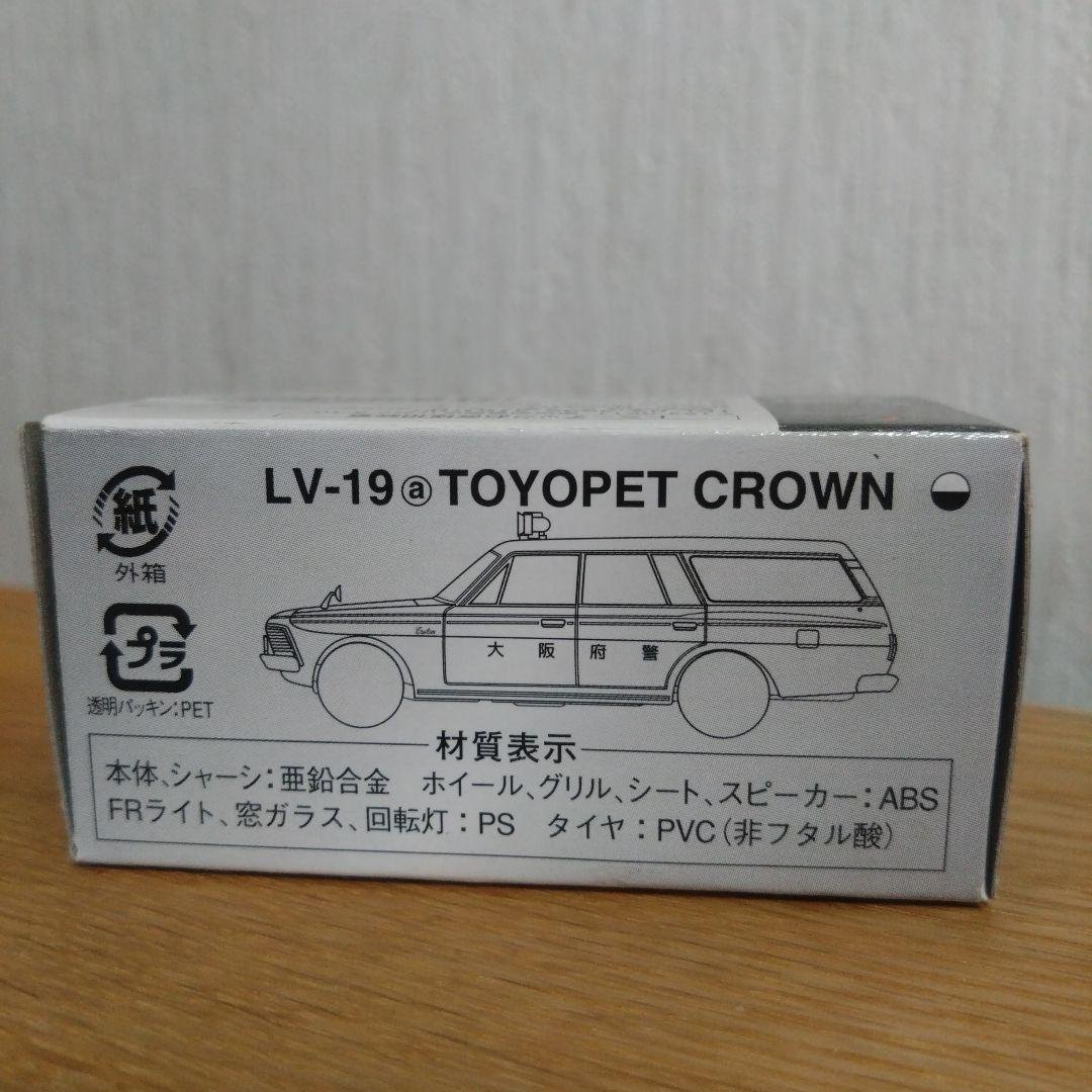 トミカ リミテッド ヴィンテージ トヨペット クラウン パトロールカー