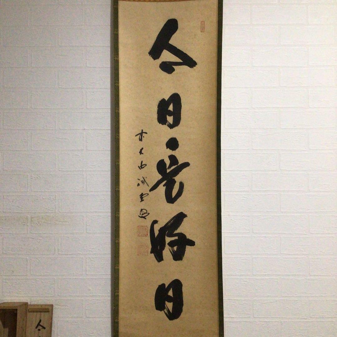 Ｇ１７　掛軸　大徳寺　藤井誡堂　『今日是好日』　共箱　『真作』　肉筆　一行書
