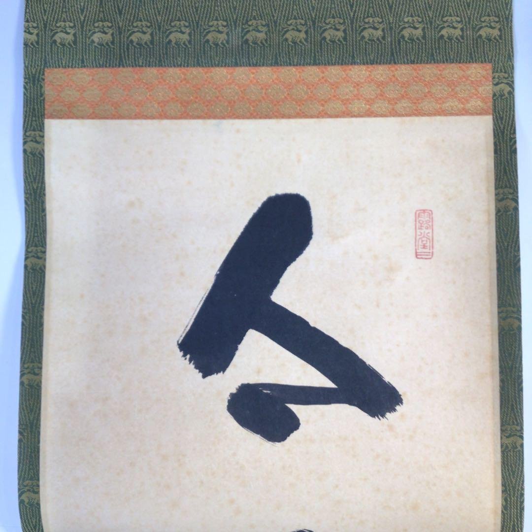 Ｇ１７　掛軸　大徳寺　藤井誡堂　『今日是好日』　共箱　『真作』　肉筆　一行書