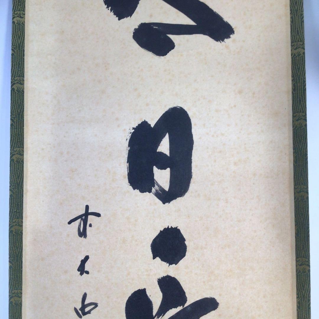 Ｇ１７　掛軸　大徳寺　藤井誡堂　『今日是好日』　共箱　『真作』　肉筆　一行書