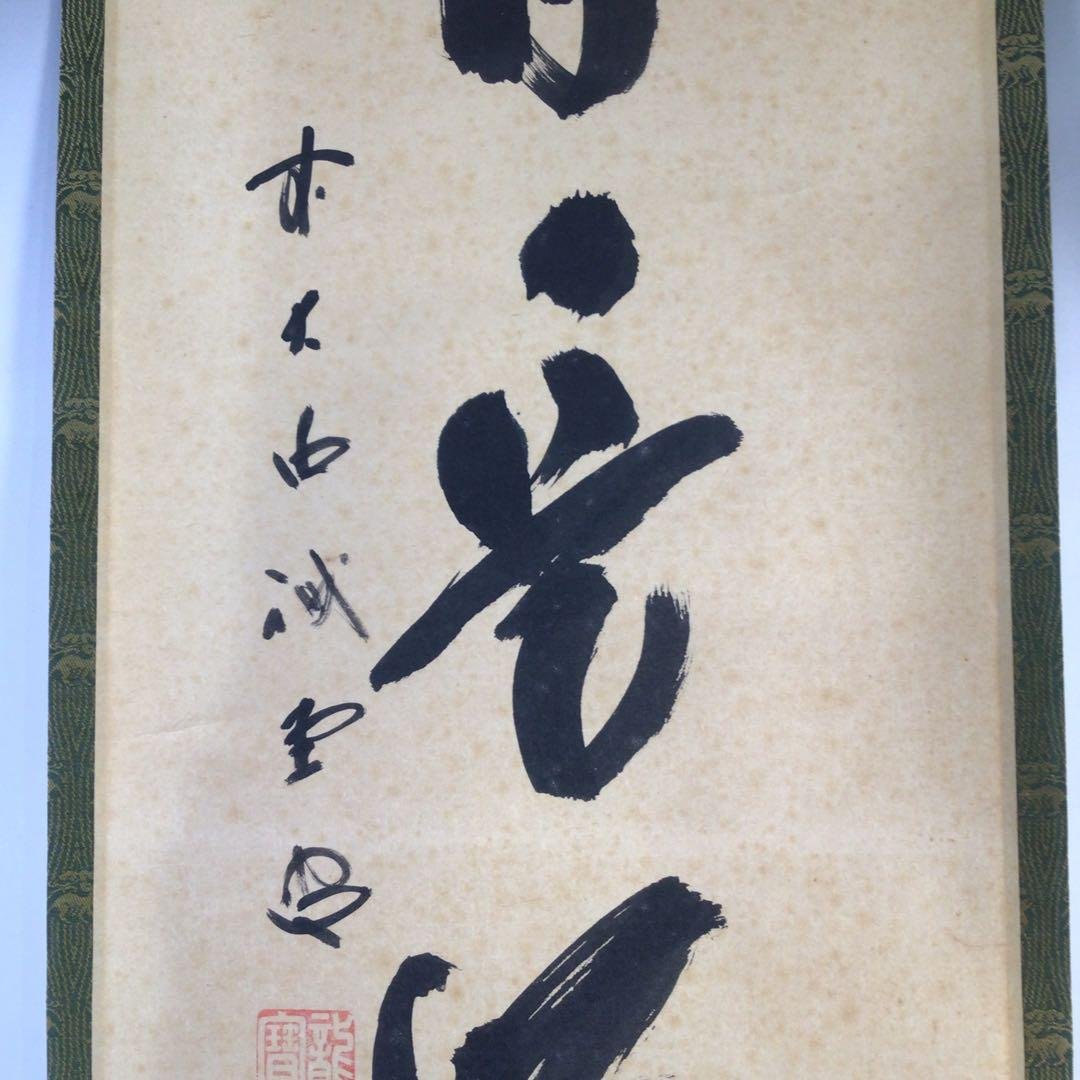 Ｇ１７　掛軸　大徳寺　藤井誡堂　『今日是好日』　共箱　『真作』　肉筆　一行書
